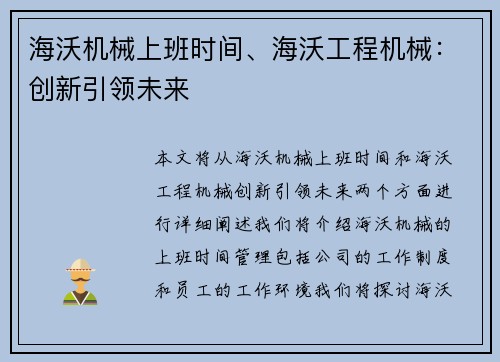 海沃机械上班时间、海沃工程机械：创新引领未来