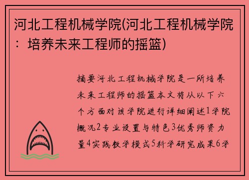 河北工程机械学院(河北工程机械学院：培养未来工程师的摇篮)