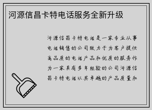 河源信昌卡特电话服务全新升级