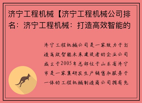 济宁工程机械【济宁工程机械公司排名：济宁工程机械：打造高效智能的未来建设者】