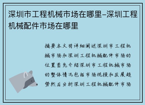深圳市工程机械市场在哪里-深圳工程机械配件市场在哪里
