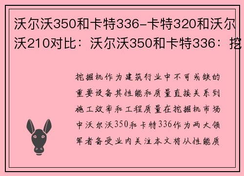 沃尔沃350和卡特336-卡特320和沃尔沃210对比：沃尔沃350和卡特336：挖掘机行业的领军者