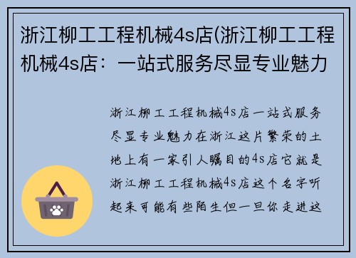 浙江柳工工程机械4s店(浙江柳工工程机械4s店：一站式服务尽显专业魅力)