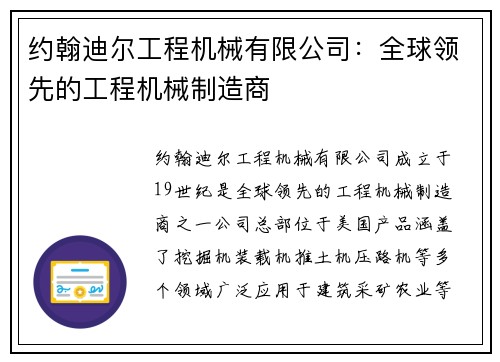 约翰迪尔工程机械有限公司：全球领先的工程机械制造商