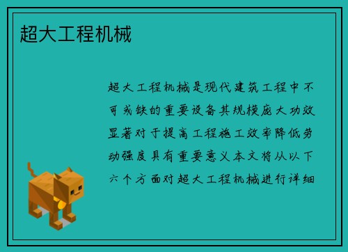 超大工程机械