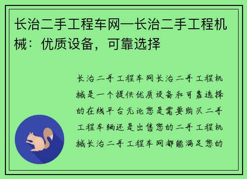 长治二手工程车网—长治二手工程机械：优质设备，可靠选择