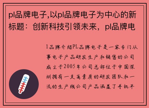 pl品牌电子,以pl品牌电子为中心的新标题：创新科技引领未来，pl品牌电子全新发布