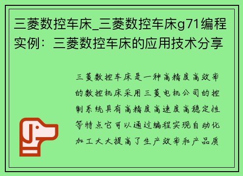 三菱数控车床_三菱数控车床g71编程实例：三菱数控车床的应用技术分享