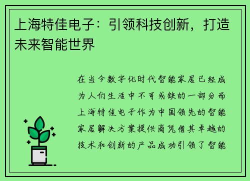上海特佳电子：引领科技创新，打造未来智能世界