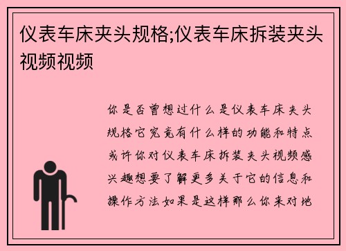 仪表车床夹头规格;仪表车床拆装夹头视频视频