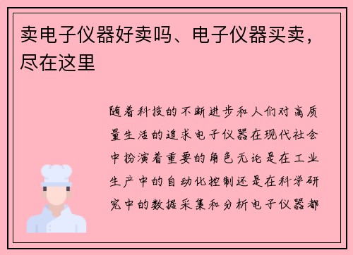 卖电子仪器好卖吗、电子仪器买卖，尽在这里