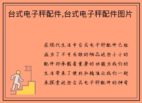 台式电子秤配件,台式电子秤配件图片