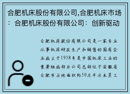 合肥机床股份有限公司,合肥机床市场：合肥机床股份有限公司：创新驱动，引领智能制造