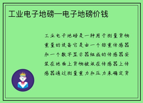 工业电子地磅—电子地磅价钱