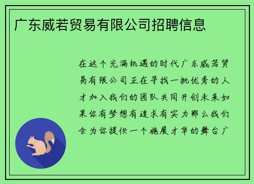 广东威若贸易有限公司招聘信息