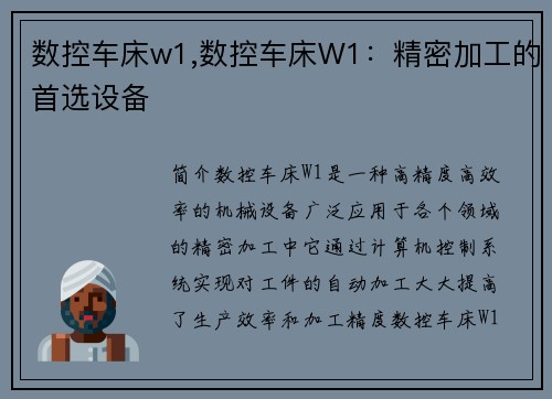 数控车床w1,数控车床W1：精密加工的首选设备